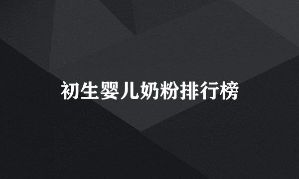初生婴儿奶粉排行榜