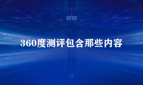 360度测评包含那些内容
