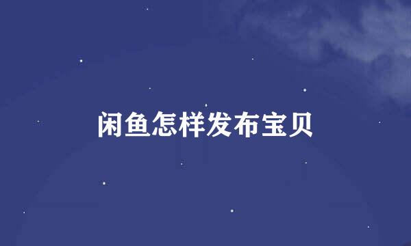 闲鱼怎样发布宝贝