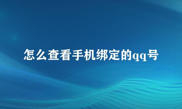 怎么查看手机绑定的qq号