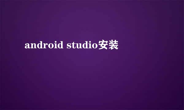 android studio安装