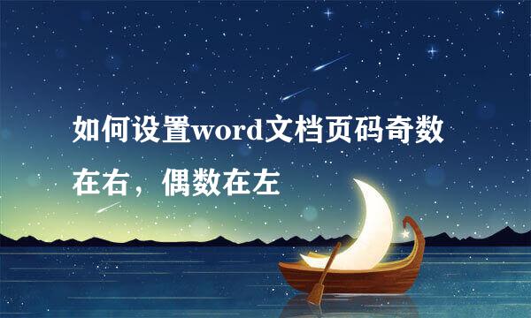如何设置word文档页码奇数在右，偶数在左