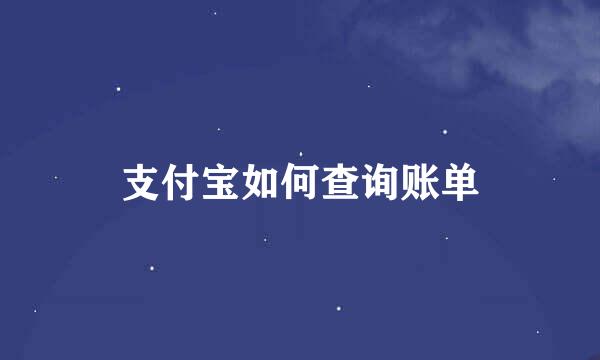 支付宝如何查询账单