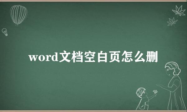 word文档空白页怎么删