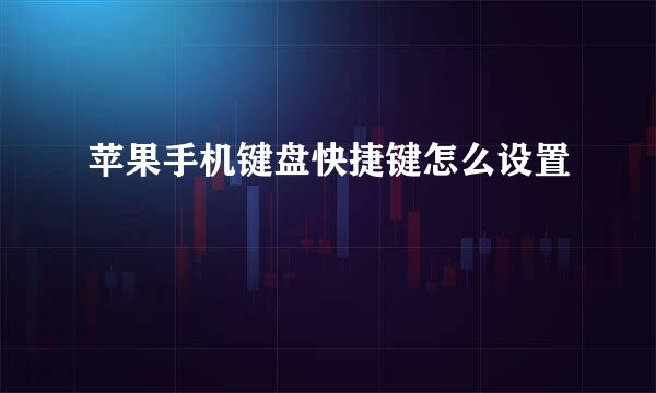 苹果手机键盘快捷键怎么设置