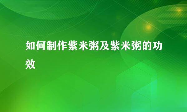 如何制作紫米粥及紫米粥的功效