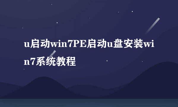 u启动win7PE启动u盘安装win7系统教程