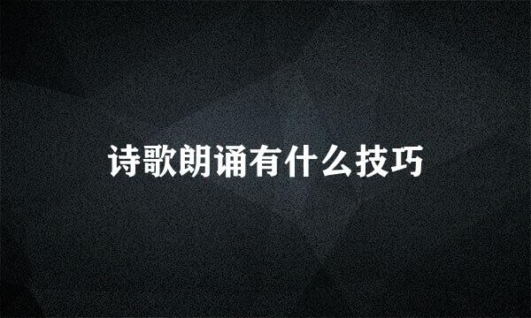 诗歌朗诵有什么技巧