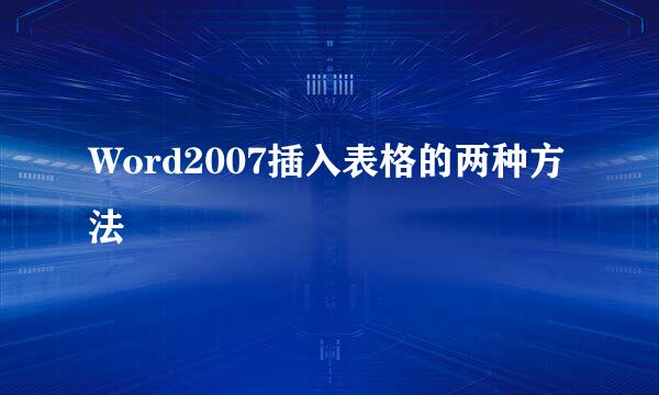 Word2007插入表格的两种方法