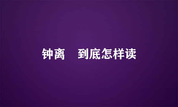 钟离眛到底怎样读