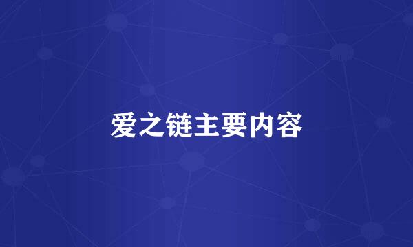 爱之链主要内容