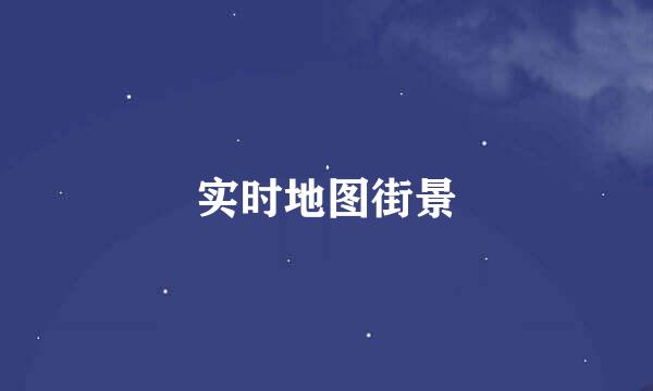 实时地图街景