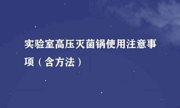 实验室高压灭菌锅使用注意事项（含方法）