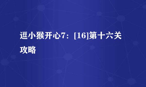 逗小猴开心7：[16]第十六关攻略
