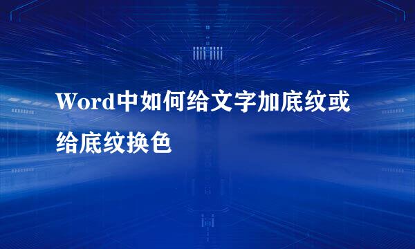 Word中如何给文字加底纹或给底纹换色