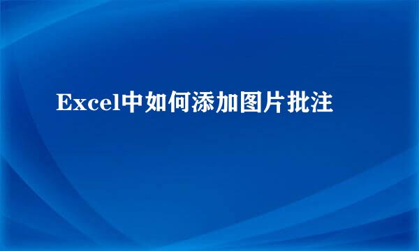 Excel中如何添加图片批注