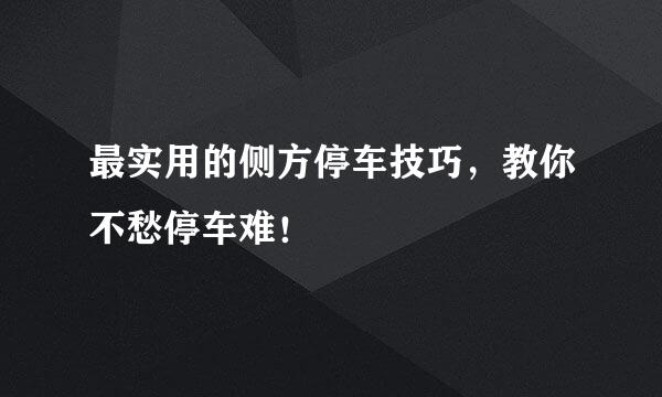 最实用的侧方停车技巧，教你不愁停车难！