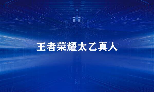 王者荣耀太乙真人