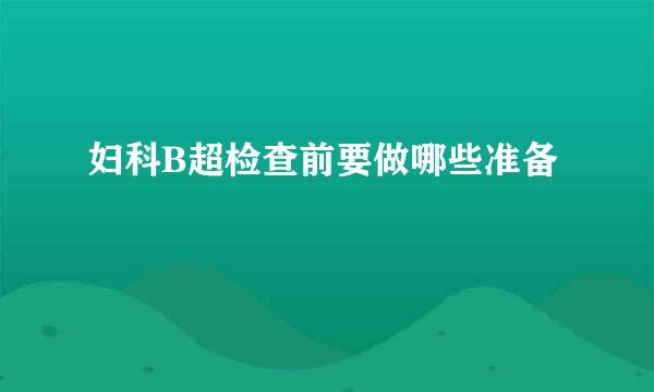 妇科B超检查前要做哪些准备