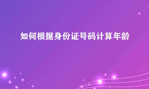 如何根据身份证号码计算年龄