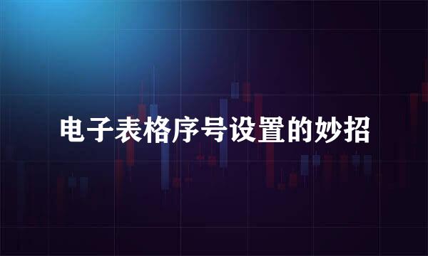 电子表格序号设置的妙招