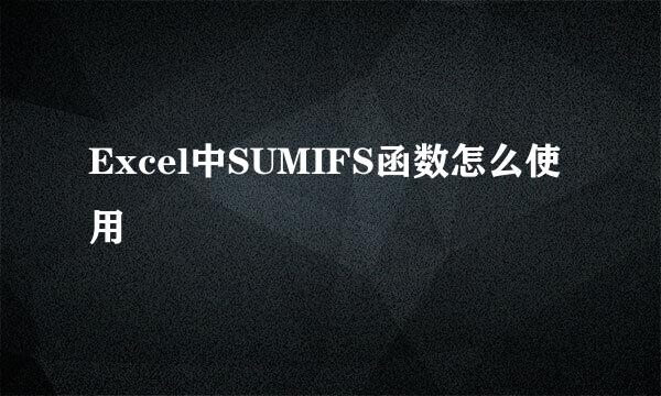 Excel中SUMIFS函数怎么使用