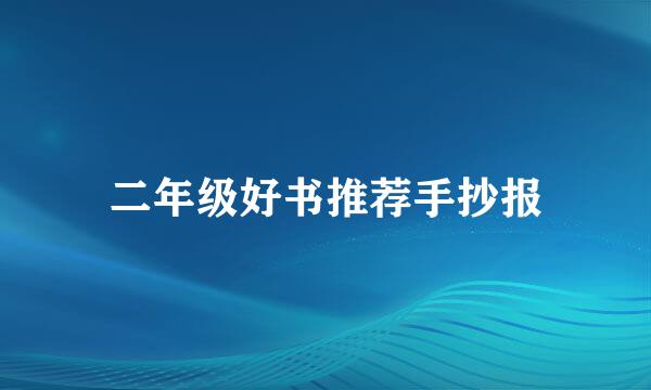 二年级好书推荐手抄报