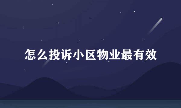 怎么投诉小区物业最有效
