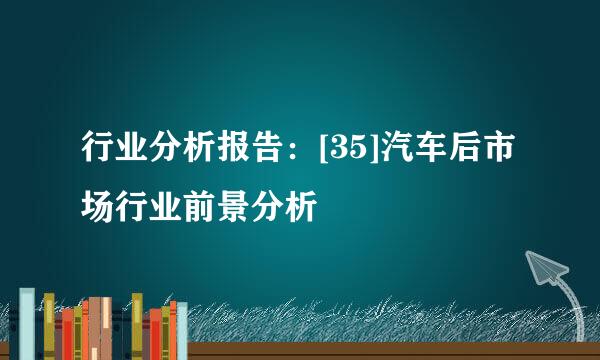 行业分析报告：[35]汽车后市场行业前景分析