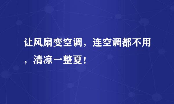 让风扇变空调,连空调都不用,清凉一整夏!