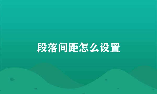 段落间距怎么设置