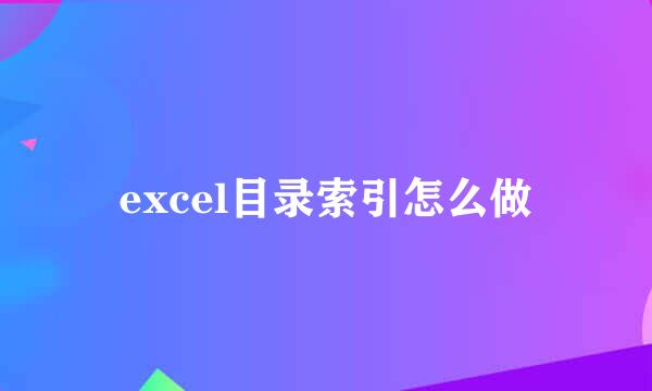 excel目录索引怎么做