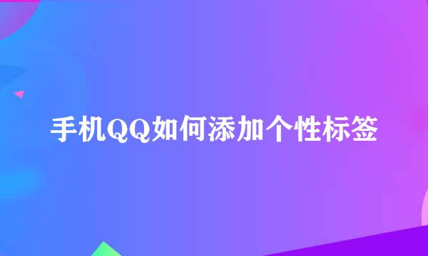 手机QQ如何添加个性标签