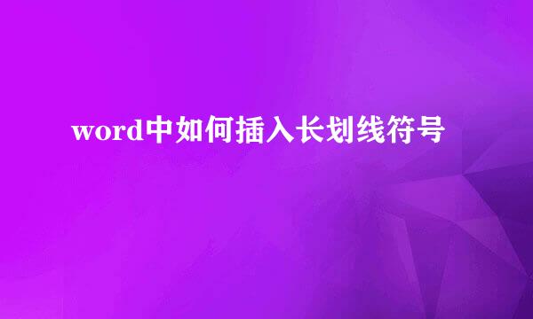 word中如何插入长划线符号