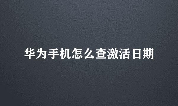 华为手机怎么查激活日期