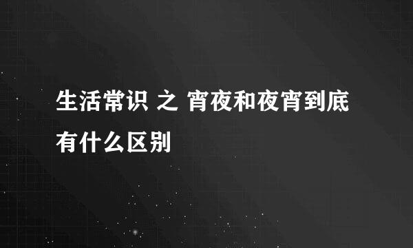生活常识 之 宵夜和夜宵到底有什么区别