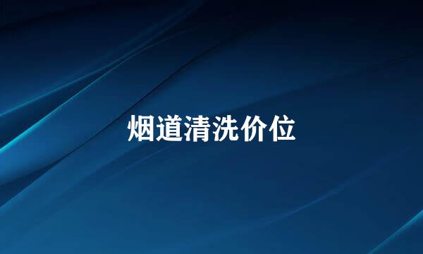 烟道清洗价位