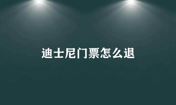 迪士尼门票怎么退