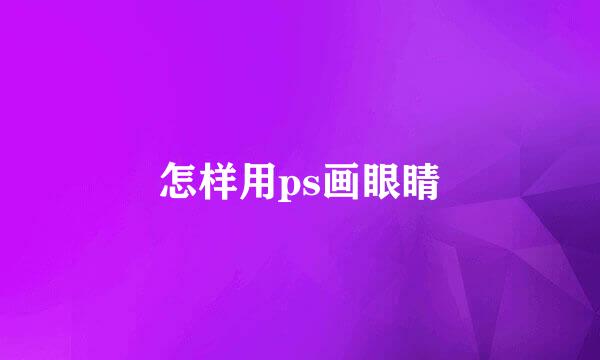 怎样用ps画眼睛
