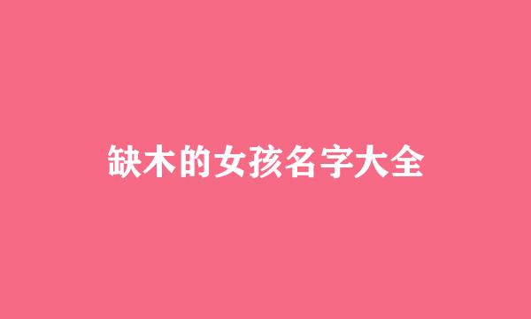 缺木的女孩名字大全