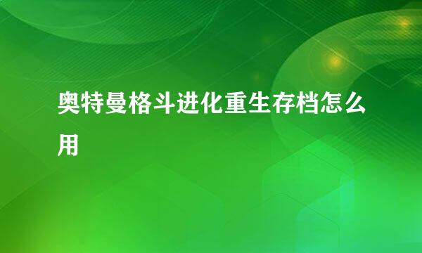 奥特曼格斗进化重生存档怎么用