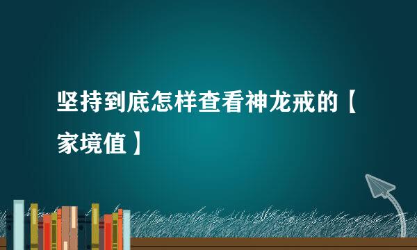 坚持到底怎样查看神龙戒的【家境值】