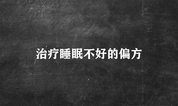 治疗睡眠不好的偏方