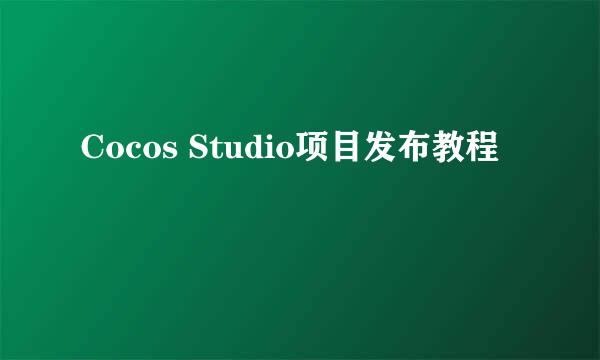 Cocos Studio项目发布教程