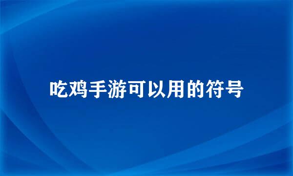 吃鸡手游可以用的符号