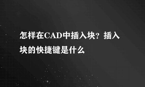 怎样在CAD中插入块？插入块的快捷键是什么