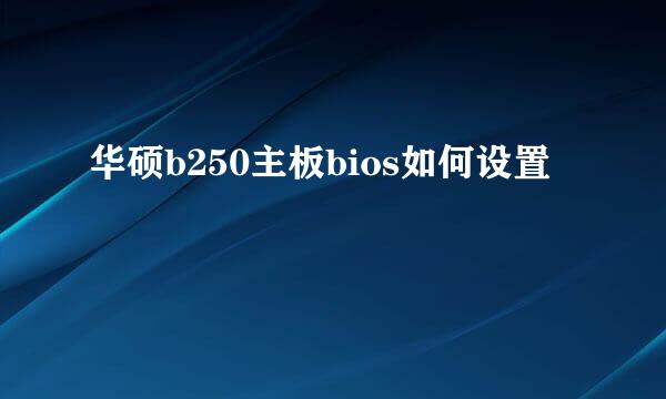 华硕b250主板bios如何设置