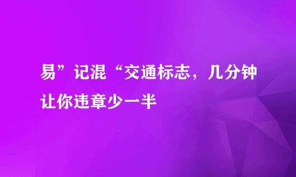 易”记混“交通标志,几分钟让你违章少一半