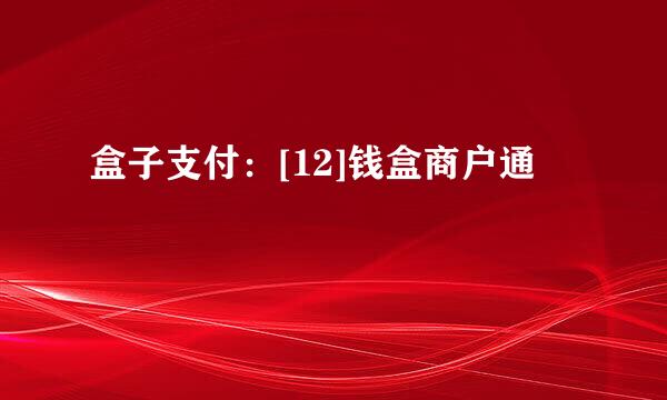 盒子支付：[12]钱盒商户通