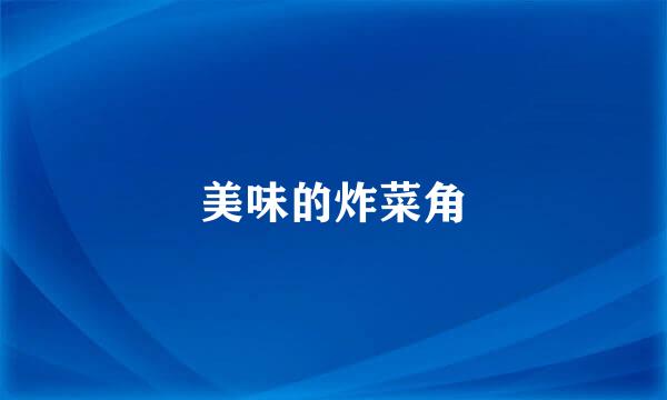 美味的炸菜角